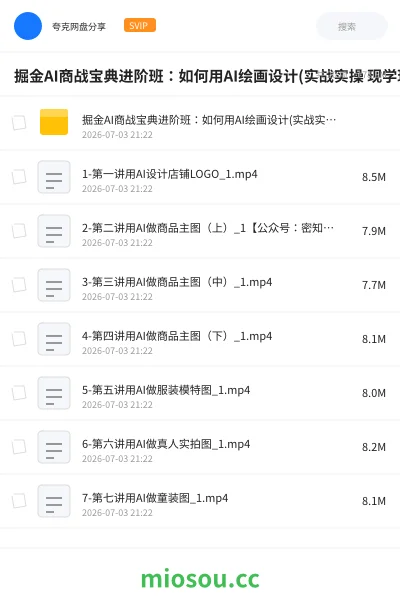 《掘金AI商战宝典进阶班:如何用AI绘画设计(实战实操 现学现用 玩赚超值)》人工智能网盘|学习资源网盘