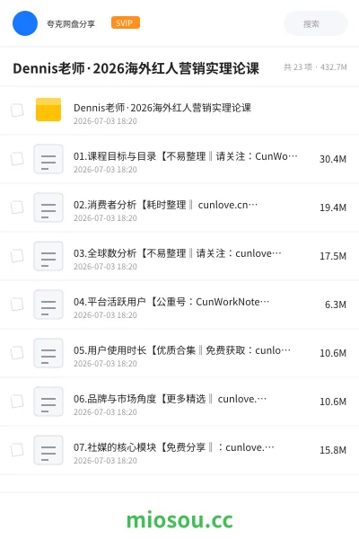 《Dennis老师·2026海外红人营销实理论课》教程网盘|学习资源网盘