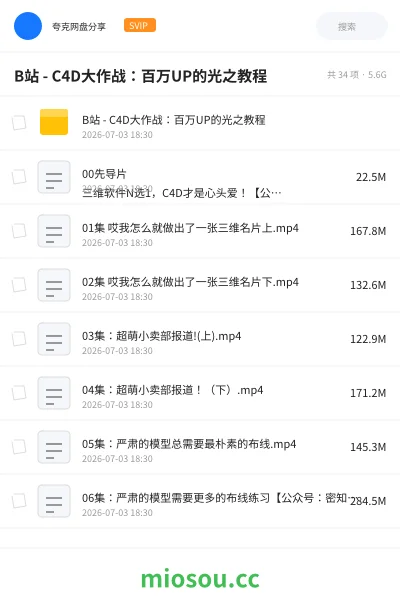 《B站 - C4D大作战:百万UP的光之教程》教程网盘|学习资源网盘