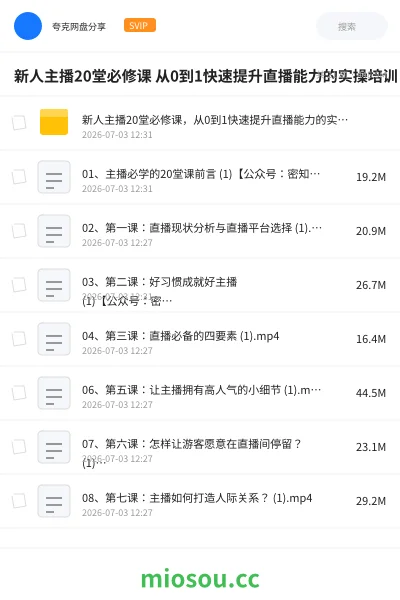 《新人主播20堂必修课 从0到1快速提升直播能力的实操培训》教程网盘|学习资源网盘