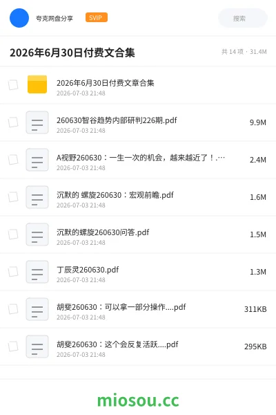 《2026年6月30日付费文合集》书籍学习资源封面