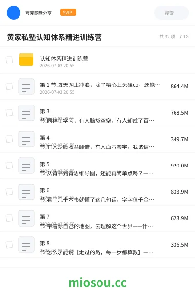 《黄家私塾认知体系精进训练营》教程网盘|学习资源网盘