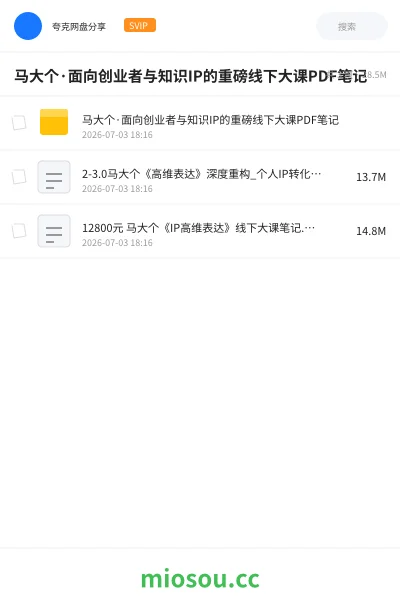 《马大个·面向创业者与知识IP的重磅线下大课PDF笔记》教程网盘|学习资源网盘