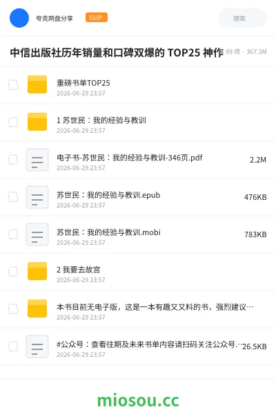 《中信出版社历年销量和口碑双爆的 TOP25 神作》书籍学习资源封面