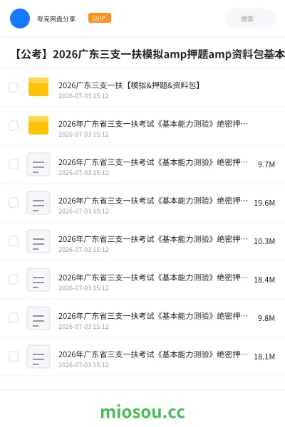 《2026广东三支一扶【模拟&押题&资料包】》公考网盘|学习资源网盘