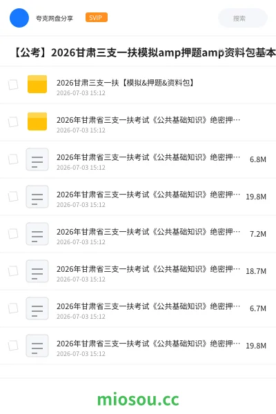 《2026甘肃三支一扶【模拟&押题&资料包】》公考网盘|学习资源网盘