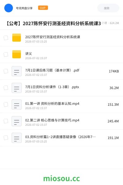 《2027陈怀安行测圣经资料分析系统课》公考网盘|学习资源网盘