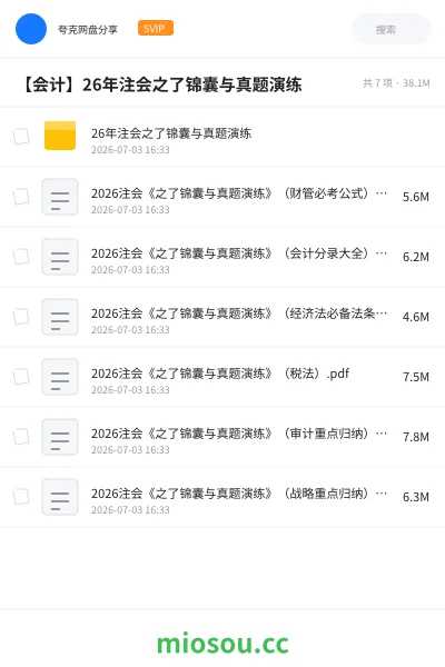 《26年注会之了锦囊与真题演练》会计网盘|学习资源网盘