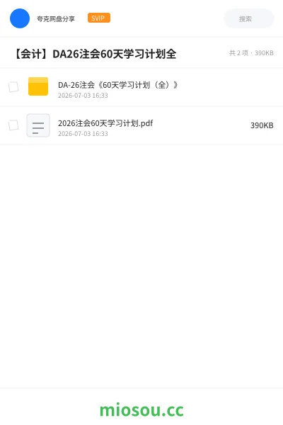 《DA-26注会《60天学习计划(全)》》会计网盘|学习资源网盘