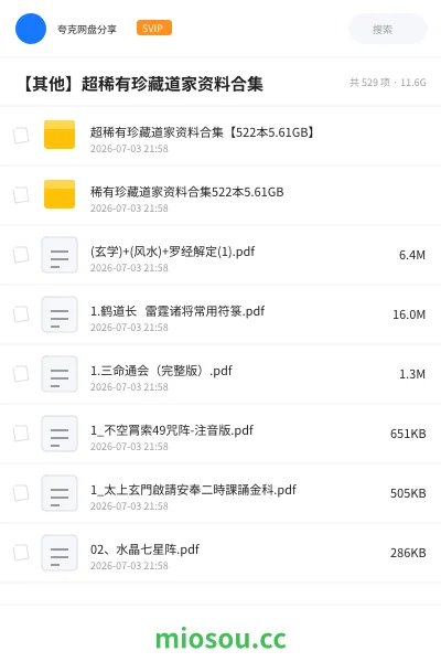 《超稀有珍藏道家资料合集【522本5.61GB】》书籍网盘|学习资源网盘