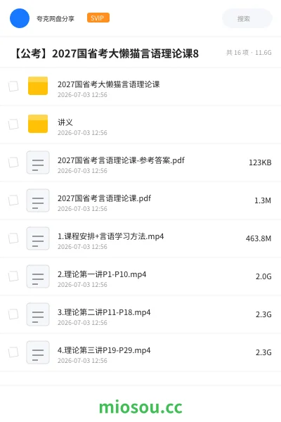 《2027国省考大懒猫言语理论课》公考网盘｜学习资源网盘