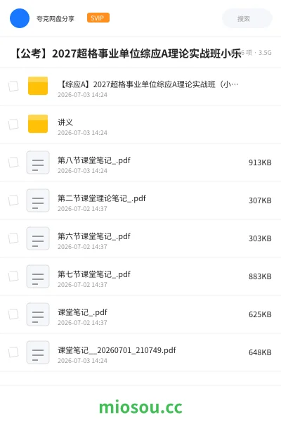 《【综应A】2027超格事业单位综应A理论实战班(小乐)》公考网盘|学习资源网盘
