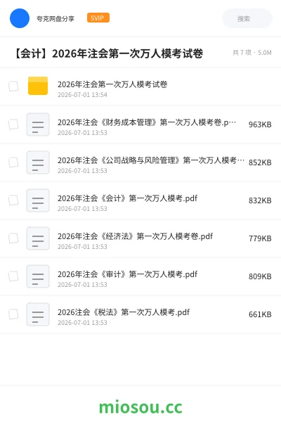 《2026年注会第一次万人模考试卷》会计网盘｜学习资源网盘