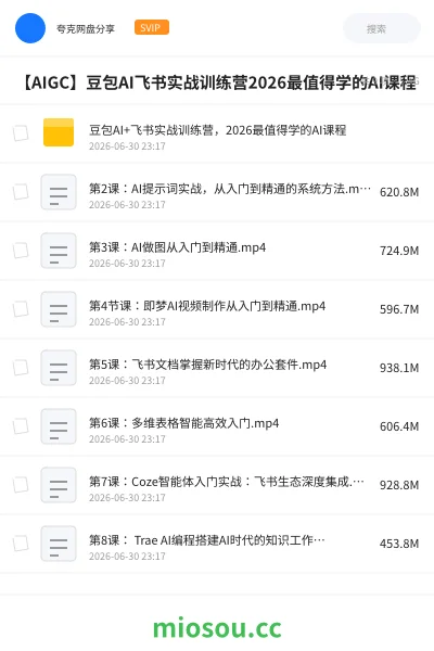 《豆包AI+飞书实战训练营,2026最值得学的AI课程》人工智能学习资源封面