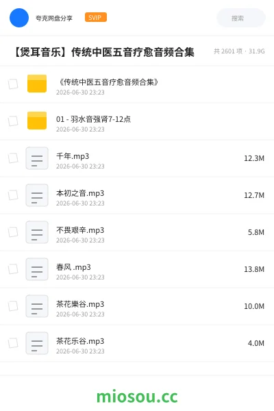 《《传统中医五音疗愈音频合集》》音乐网盘|学习资源网盘