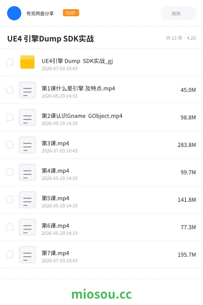 《UE4 引擎Dump SDK实战》编程网盘|学习资源网盘