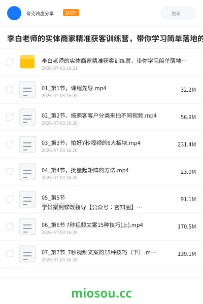 《李白老师的实体商家精准获客训练营，带你学习简单落地的获客秘籍》教程网盘｜学习资源网盘
