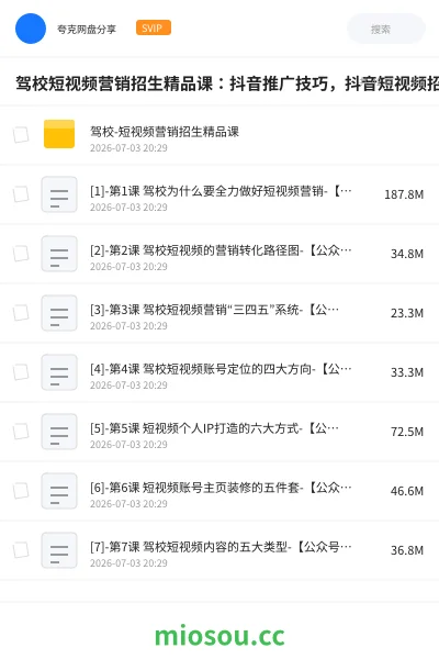 《驾校短视频营销招生精品课:抖音推广技巧,抖音短视频招生》教程网盘|学习资源网盘