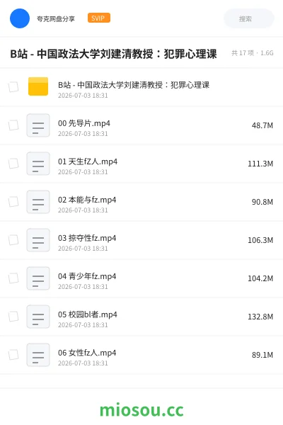 《B站 - 中国政法大学刘建清教授:犯罪心理课》教程网盘|学习资源网盘