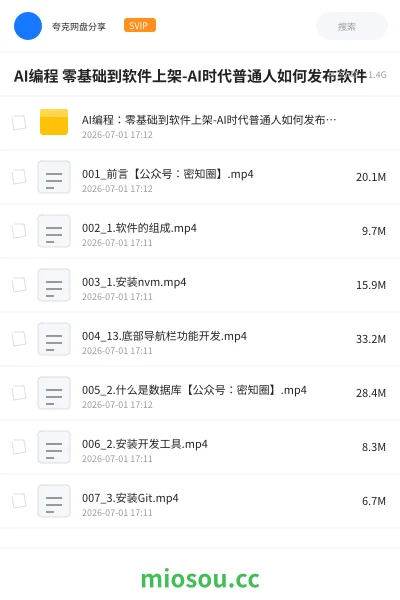 《AI编程 零基础到软件上架- AI时代普通人如何发布软件》人工智能网盘|学习资源网盘