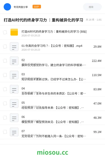 《打造AI时代的终身学习力 :重构被异化的学习》教程网盘|学习资源网盘