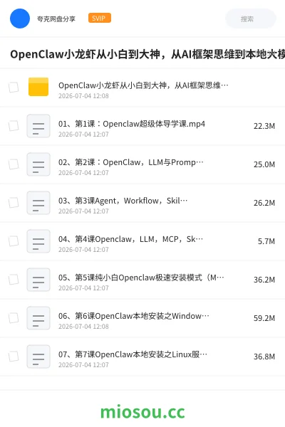 《OpenClaw小龙虾从小白到大神,从AI框架思维到本地大模型应用的OpenClaw完整学习路径》人工智能网盘|学习资源网盘