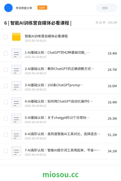 《6 | 智能AI训练营自媒体必看课程 |》人工智能网盘|学习资源网盘