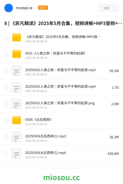 《8 | 《非凡精读》2025年5月合集,视频讲解+MP3音频+文字思维导图 |》书籍网盘|学习资源网盘