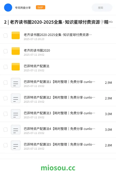 《2 | 老齐读书圈2020-2025全集·知识星球付费资源|精品书单+音频解读【持续更新】 |》书籍网盘|学习资源网盘