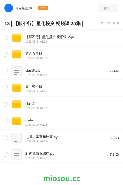 《13 | 【邢不行】量化投资 视频课 25集 |》教程网盘|学习资源网盘