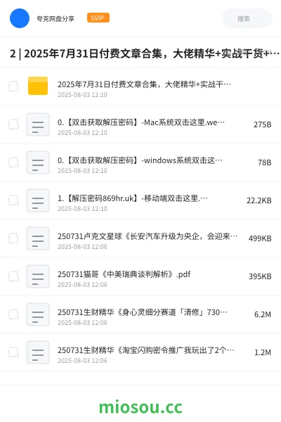 《2 | 2025年7月31日付费文章合集,大佬精华+实战干货+热点趋势解析 |》教程网盘|学习资源网盘