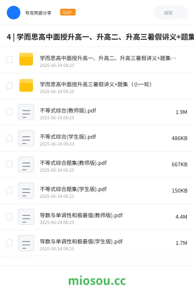 《4 | 学而思高中面授升高一、升高二、升高三暑假讲义+题集(小一轮) |》教程网盘|学习资源网盘
