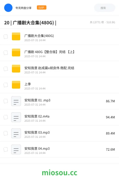 《20 | 广播剧大合集(480G) |》小说网盘|学习资源网盘