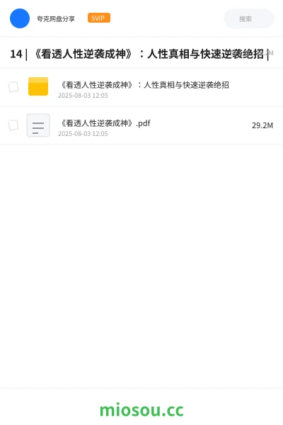 《14 | 《看透人性逆袭成神》：人性真相与快速逆袭绝招 |》书籍网盘｜学习资源网盘