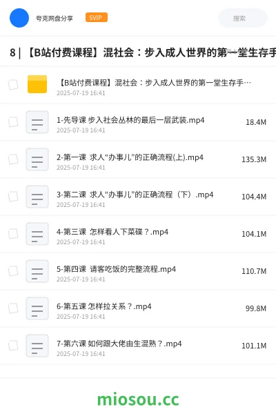 《8 | 【B站付费课程】混社会:步入成人世界的第一堂生存手段课 |》教程学习资源封面