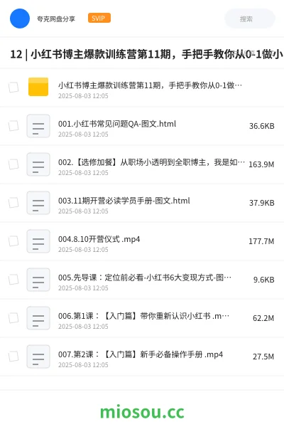 《12 | 小红书博主爆款训练营第11期，手把手教你从0-1做小红书，从定位到起号到变现 |》教程网盘｜学习资源网盘