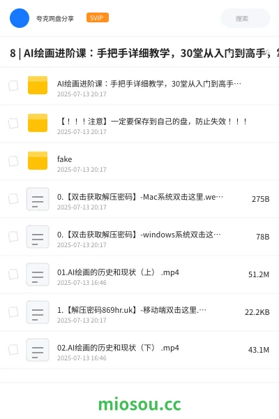《8 | AI绘画进阶课:手把手详细教学,30堂从入门到高手,掌握主流AI绘画技法 |》人工智能网盘|学习资源网盘