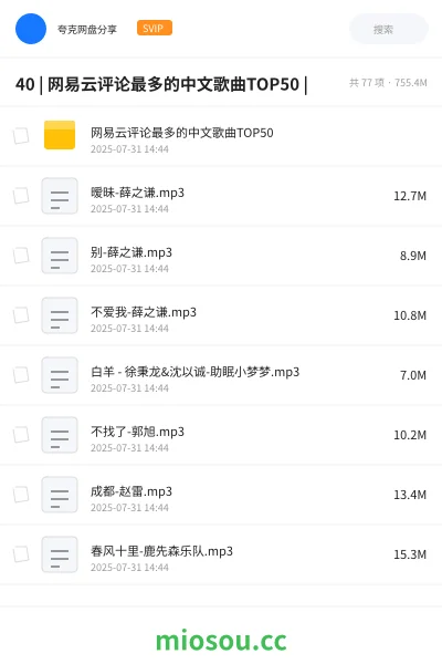 《40 | 网易云评论最多的中文歌曲TOP50 |》音乐网盘|学习资源网盘