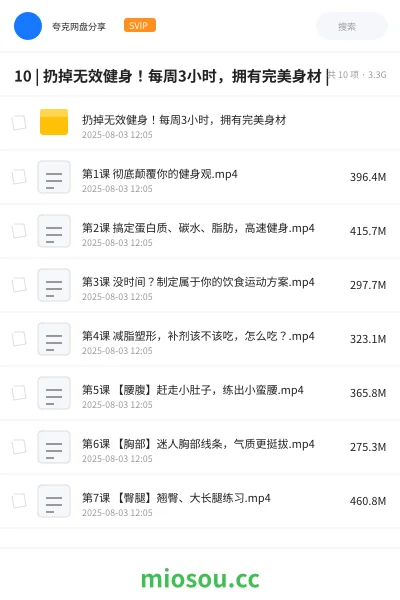 《10 | 扔掉无效健身！每周3小时，拥有完美身材 |》教程网盘｜学习资源网盘