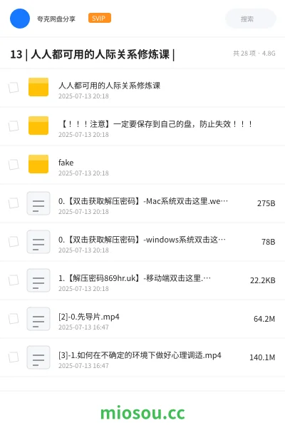 《13 | 人人都可用的人际关系修炼课 |》教程网盘|学习资源网盘