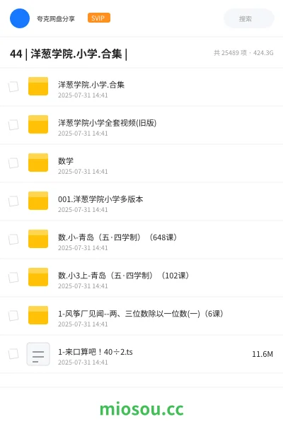 《44 | 洋葱学院.小学.合集 |》教程网盘｜学习资源网盘