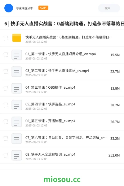 《6 | 快手无人直播实战营:0基础到精通,打造永不落幕的日不落带货直播间(1) |》网赚学习资源封面