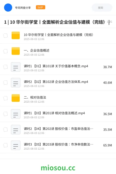 《1 | 10 华尔街学堂丨全面解析企业估值与建模(完结) |》教程学习资源封面