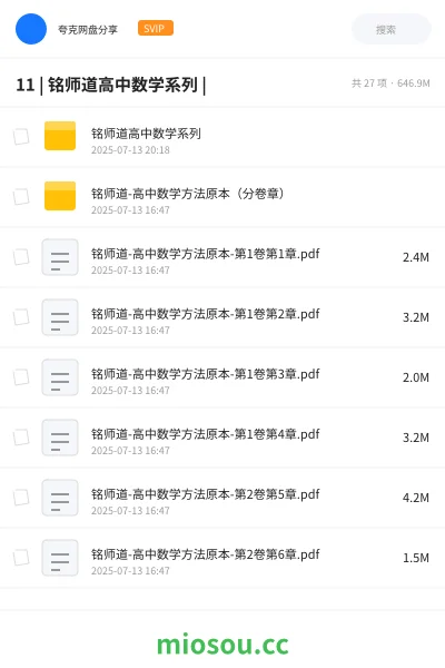 《11 | 铭师道高中数学系列 |》教程网盘|学习资源网盘
