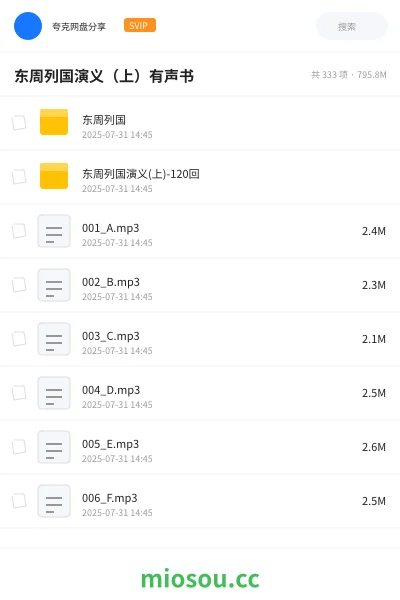 《东周列国演义(上)有声书》小说网盘|学习资源网盘
