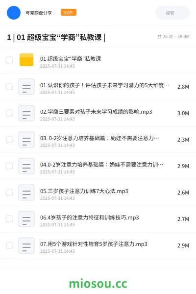 《1 | 01 超级宝宝“学商”私教课 |》教程网盘｜学习资源网盘