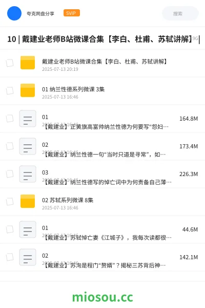 《10 | 戴建业老师B站微课合集【李白、杜甫、苏轼讲解】 |》教程网盘｜学习资源网盘