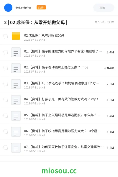《2 | 02 成长保:从零开始做父母 |》教程网盘|学习资源网盘