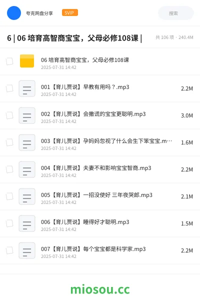 《6 | 06 培育高智商宝宝，父母必修108课 |》教程网盘｜学习资源网盘