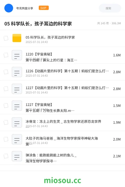《05 科学队长,孩子耳边的科学家》教程网盘|学习资源网盘
